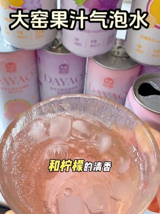 #大窑果汁气泡水 酸酸甜甜的气很足 加点冰块真过瘾巨清爽解腻#强烈推荐 #气泡水 #大窑汽水