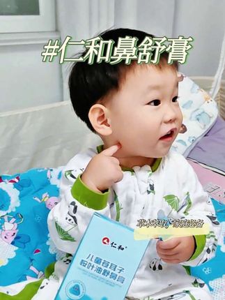 家里有娃的,可以试试这个#仁和鼻舒膏 ,清清凉凉的很舒服,大人小孩都能用#苍耳子鼻舒膏 #换季 #母婴好物 #养娃