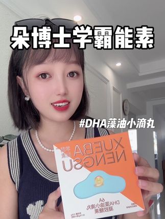 #宝妈分享 #有娃家庭必备 #朵博士dha #超便宜超划算 #Dha 真的不是智商税!性价比还超级高!趁现在多囤几盒