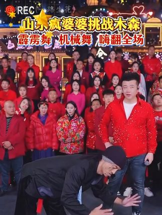 山东疯婆婆来踢馆木森大舞台霹雳舞机械舞带动全场果然世界 是属于老一辈的老年正是出来闯荡的好时机#木森 #木森大舞台 #嗨翻全场 #木森大舞台有才你就来 #多才多艺