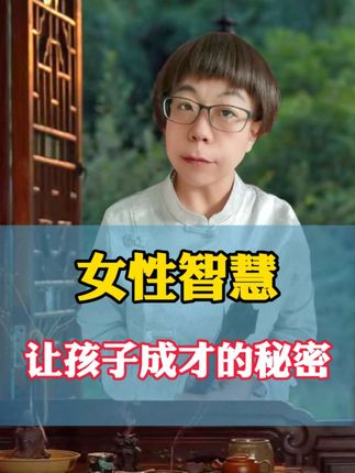 花盆里种不出参天大树,温室里长不出耐寒红梅。孩子的问题都是父母的问题,让孩子成才的秘密是什么?被人们亲切称为最有办法的老师、教育和尚与您分享让孩子自我成长的智慧#传统文化#家庭教育#女性智慧#生活感悟#认知觉醒