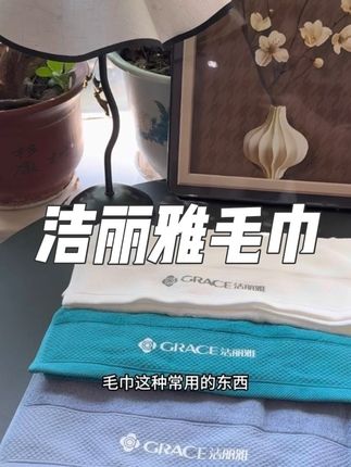 毛巾这种常用的东西真的要选质感好一点的#洁丽雅毛巾 #毛巾 #洁丽雅毛巾