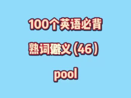 “pool”必背熟词僻义 #英语 #学英语 #英语学习 #英语单词 #英语没难么难