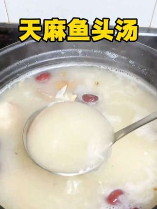 原来很多人都还不会煲天麻鱼头汤,这些细节关键点记得收好了!这个汤最适合秋冬季节喝。#天麻鱼头汤 #适合秋天喝的滋补汤 #天麻 #为你煲汤 #广东靓汤