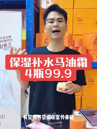 保湿补水马油霜 秋天了,皮肤干皮肤起皮,就用马油霜啦!保湿补水,4瓶只需99.9#好物推荐🔥 #保湿补水 #马油膏 #好物分享 #赵雅芝