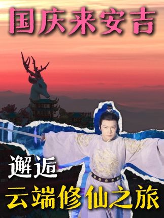 云上草原仙侠镇钓我都不用打窝儿的!#国庆来安吉邂逅云端修仙之旅