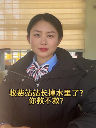 如果收费站站长掉水里了,你救不救,哈哈哈🤣。#收费站 #收费站小姐姐 #搞笑 #掉水里了 @DOU+上热门