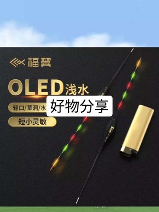 福翼OLED浅水夜光鱼漂草洞溪流短漂高灵敏咬钩变色硬尾鲫鱼浮漂#好物推荐🔥 #分享好物