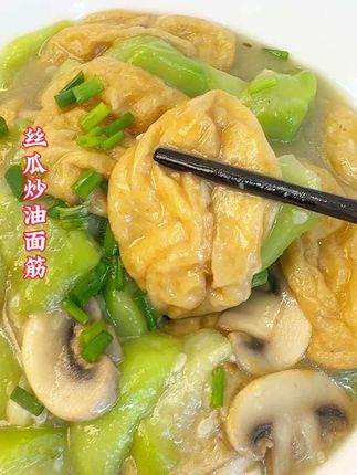 最美不过家常菜 没有Xi贝的档次却很有锅气 丝瓜炒油面筋简单方便又好吃#油面筋 #丝瓜 #丝瓜炒油面筋 #启东 #启东美食