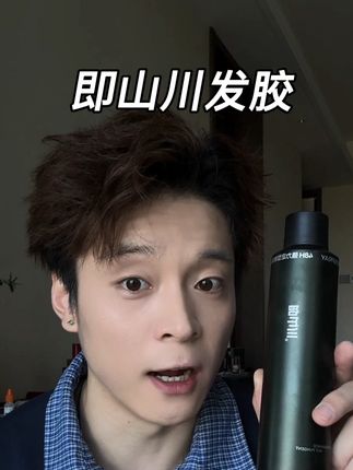 出门连香水都省了,48小时强力定型!38度天气去爬山发型都不踏,即山川真的有点东西呦~#即山川发胶 #即山川 #发胶 #男生发型 #约会