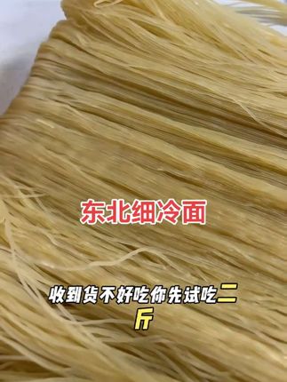 #冷面 #细冷面 #超便宜超划算