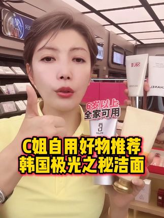 极光之谜洗面奶,马上就要结束合作了,有需要可以赶快囤几瓶#学生党必备 #好物推荐🔥 #必买好物 #强烈推荐 #好物分亨 @C姐豪横在韩国4号10点开播大牌破价专场