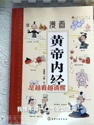 就这本黄帝内经,我真的是越读越后悔,后悔为什么没有早点认识他。如果你总是想的多做的少,还没开始行动就感觉力不从心了,那我建议你啊,一定要把这本黄帝内经读起来。他不像那种古文啊,你看不懂?他里面全部都是这种漫画的形式,大人小孩都能读懂,告诉我们一年四季啊,该干什么不该干什么,该吃什么不该吃什么#黄帝内经 #黄帝内经酒 #黄帝内经讲解 #黄帝内经四季养生 #黄帝内经全集完整版