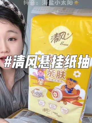 从小用到大的清风纸抽,又出新品了,一大箱子10大提,整整10000张,够用大半年了#抽纸 #悬挂抽纸 #清风悬挂式抽纸 #厨房用纸 #原生木浆面巾纸推荐