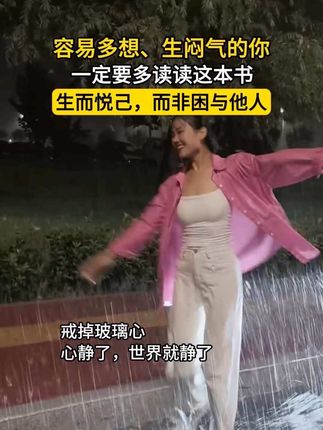 感到情绪不佳,请尽快调整过来!毕竟生活中的琐事和他人的言行没必要成为困扰自己的根源。#情绪管理 #停止精神内耗 #好书分享