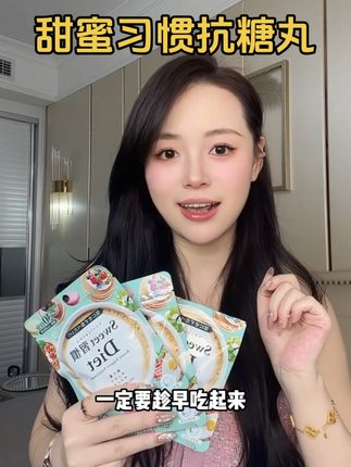 如果我20岁就知道它,那我一定20岁就开始吃起来!#甜蜜习惯抗糖丸 #好物分享 #女生必备