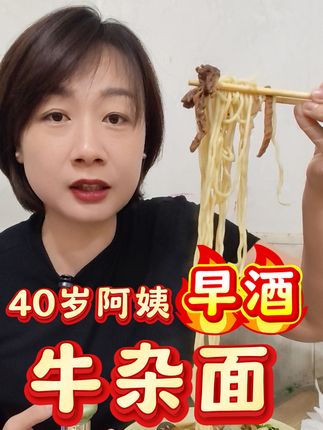 早酒时间到:今日下酒菜,抖友推荐的牛杂面。开心✌#早酒文化 #爱生活爱美食