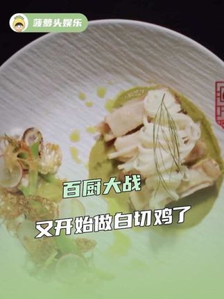 #百厨大战又开始做白切鸡了 白切鸡这块持续上强度啊!#炙热游戏百厨大战 #百厨大战