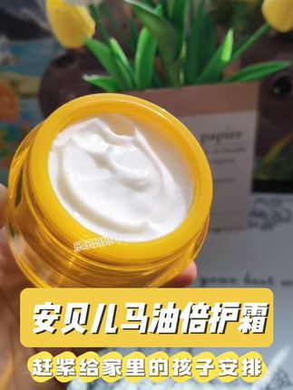 秋天到了,宝宝皮肤容易干燥起皮,我给我家孩子准备了#安贝儿马油倍护霜 ,深滋润强保湿,呵护宝宝小脸蛋 #母婴好物 #婴儿面霜 #安贝儿#马油面霜