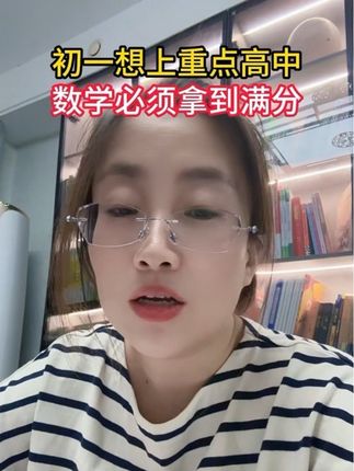 初一想上重点高中,数学必须拿满分!#初中数学 #家长必读#初中生正确的学习方法