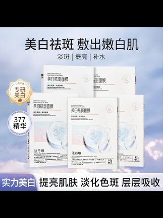 法丹琳377美白面膜保湿补水淡化色斑提亮肤色护肤轻薄#美白面膜 #保湿补水 #提亮肤色 #377面霜 #自用好物分享