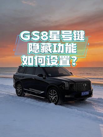 传祺GS8五星按键功能设置,教学来啦,记得收藏,以免找不到#广汽传祺 #gs8#隐藏功能 #用车知识
