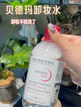卸妆还是得选老品牌不较劲 卸的干净还清爽#贝德玛卸妆水 #贝德玛 #卸妆推荐