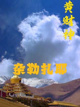 顶礼黄财神 #黄财神 #财神 #招财 #安静 #心静