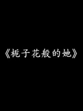 回复 @Nebula的评论 玄学!听了在首bgm今年的520就会和喜欢的人在一起.#栀子花般的她 #混音 #戴上耳机 #520