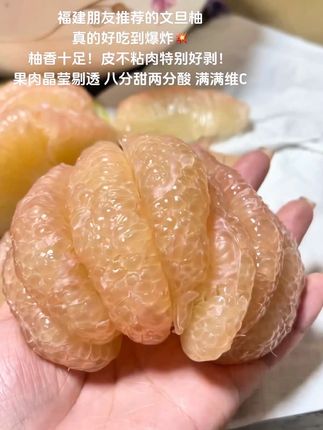 福建朋友推荐的文旦柚真的绝了!好吃到炸裂💥 香气超浓郁,一剥开就满屋柚香~果皮薄薄不粘肉,手一撕就开,完全不费劲!果肉晶莹剔透,水分超足💦口感是八分甜两份酸,清爽不腻,维生素C爆表😍爱吃柚子的姐妹,这款一定要试!真心推荐!#文旦柚 #柚子 #新鲜应季水果 #酸酸甜甜 #口感特别好
