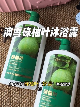 广东一代传一代的大佬能把碌柚叶洗澡当传统,认准正版澳雪,人家是广东几十年老牌子,懂行的都知道他家碌柚叶能量最正!#沐浴露推荐 #碌柚叶沐浴露#好运连连