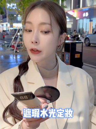 一支#BB霜 搞定底妆 遮瑕水光同时定妆 不容易氧化卡粉暗沉 配试用装运费险不合适可以退!#美妆好物分享