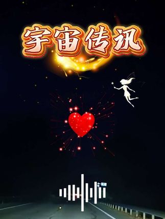 #宇宙 #天选之子