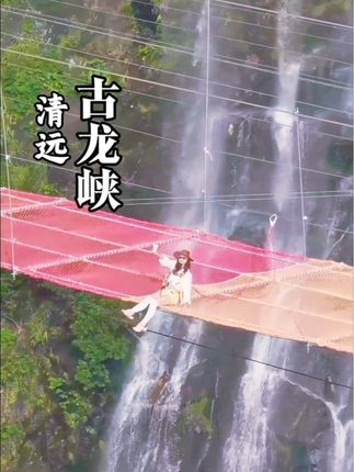 古龙峡新项目飞跃彩虹我来了🫰刺激#清远古龙峡#古龙峡飞跃彩虹#狂野亚马逊尖叫古龙峡