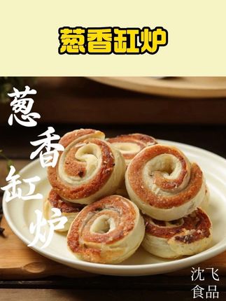 这个葱香缸炉真的太好吃了,它是那种特别香酥、特别脆的感觉,而且越嚼越香,真的是小时候的味道。它里面都是满满的馅料,吃起来咸香可口,一口下去超满足,无论是当早餐还是下午茶都合适不过来。这么好吃的葱香缸炉,你们一定要尝一尝,保证不会让你们失望!#葱香缸炉 #下午茶甜品 #零食推荐 #解馋小零食推荐 #烧饼