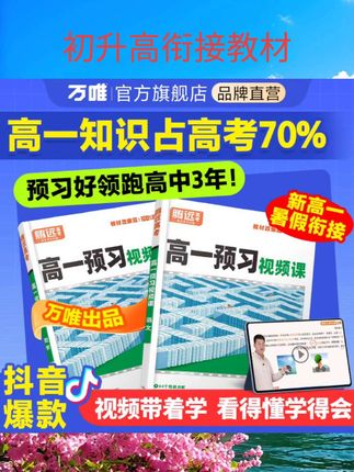 万唯高中预习视频课腾远高考初升高衔接教材语文数学英语物理化学初三暑假作业全套必刷人教版复习资料练习题初中升新高一预习笔记#书籍推荐 #书#好物推荐