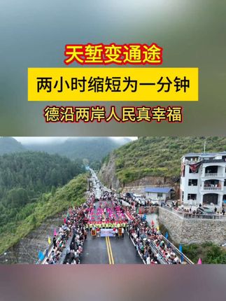 夹石特大桥今日通车,天堑变通途,德沿两岸人民真幸福!#德江 #夹石特大桥