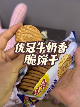 优冠牛奶饼干谁没吃过?我真的超爱!超香!我对这种奶香奶香的饼干真的是没办法抵抗!甜而不腻,,一口下去酥脆酥脆!咱们就是说童年的味道这不就回来了!#优冠牛奶饼干 #牛奶饼干 #好吃到停不下来