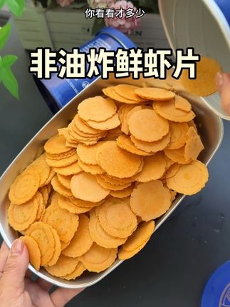 又鲜香又酥脆!快去试试!#兆辉鲜虾片#鲜虾片#零食