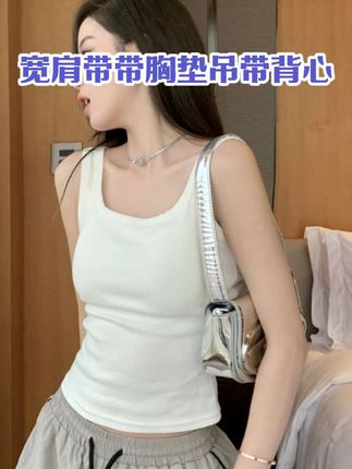 #吊带 #背心 #吊带背心 #辣妹穿搭 #内搭外穿都好看 夏季新款纯色白色小吊带背心带胸垫外穿内搭打底修身百搭运动上衣