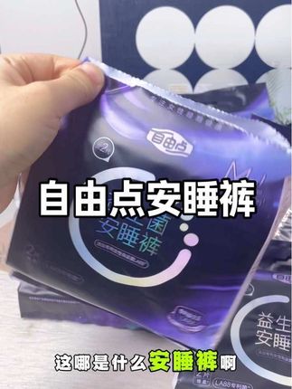 自由点新推出的益生菌安睡裤真的太好穿了!轻薄无感还巨能吸#安睡裤 #自由点 #自由点安心裤