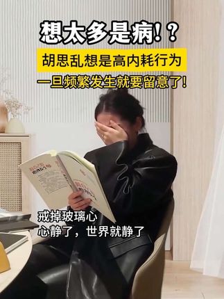 事压不垮人,但情绪可以,如何缓解我们的情绪,用这本书的内容就能帮到我们。#情绪管理 #停止精神内耗 #好书推荐