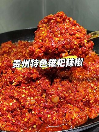 贵州特色糍粑辣椒,炒辣子鸡做火锅啥的都很不错,香气四溢!#快来一起尝个鲜 #贵州特色糍粑辣椒 #好吃到停不下来 #无限回购的宝藏单品