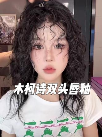 妈呀!这唇釉太美啦~还是双头的‼️太夏天啦~涂上就是嘟嘟唇,好喜欢呀!周周推荐W2和W4真的谁涂谁好看~现在买两支还送一支😱好划算啊👍#唇釉 #木柯诗 #唇釉试色 #嘟嘟唇 #周周小可爱