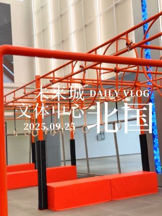 石家庄又又又多了个遛弯、运动、带娃的神仙地方——北国未来城文体中心!!~就在中华南大街和南二环西路西南角,位置超好找!#万球齐发 #北国未来城好好拍#石家庄高铁片区文体商旅新地标