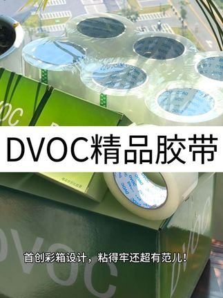 #百货 #胶带 DVOC精品胶带 #DVOC双面胶 #日用百货 #好物分享
