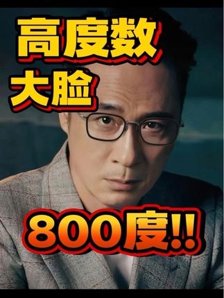 高度数大脸800度 #高颜值眼镜 #近视眼镜 #种草好物 #明星同款 #配眼镜
