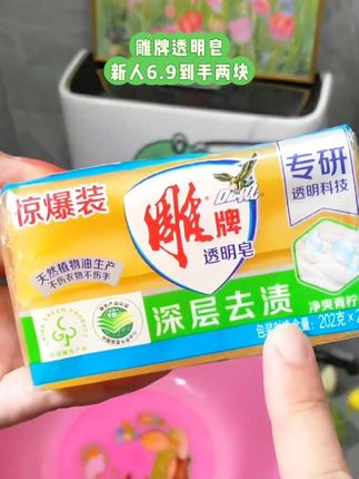新人6.9到手两块雕牌透明皂#雕牌透明皂洗发 #家庭必备 #上热门🔥