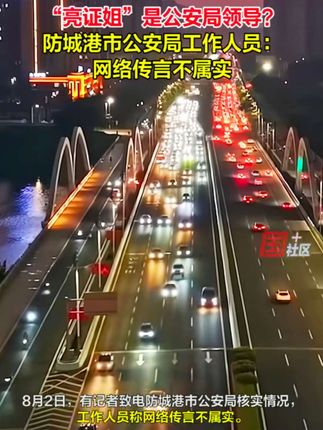 8月2日,广西辟谣“亮证女”为公安部门某领导,人民网评:#舆论想听的是亮证司机她是谁 而不是“她不是谁”,碎片化发布消息反而会带来负面效应#好物推荐🔥 #教养与贫富和学识无关