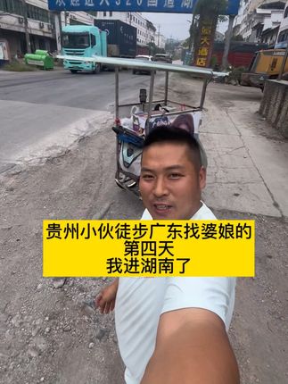 贵州小伙徒步广东找婆娘的第四天我进湖南了#徒步广东找婆娘 #贵州人#徒步 #户外#上热门 @广东小丸子(在318) @抖音创作小助手